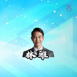 林雅