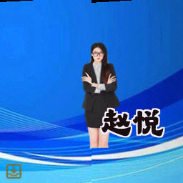 赵悦